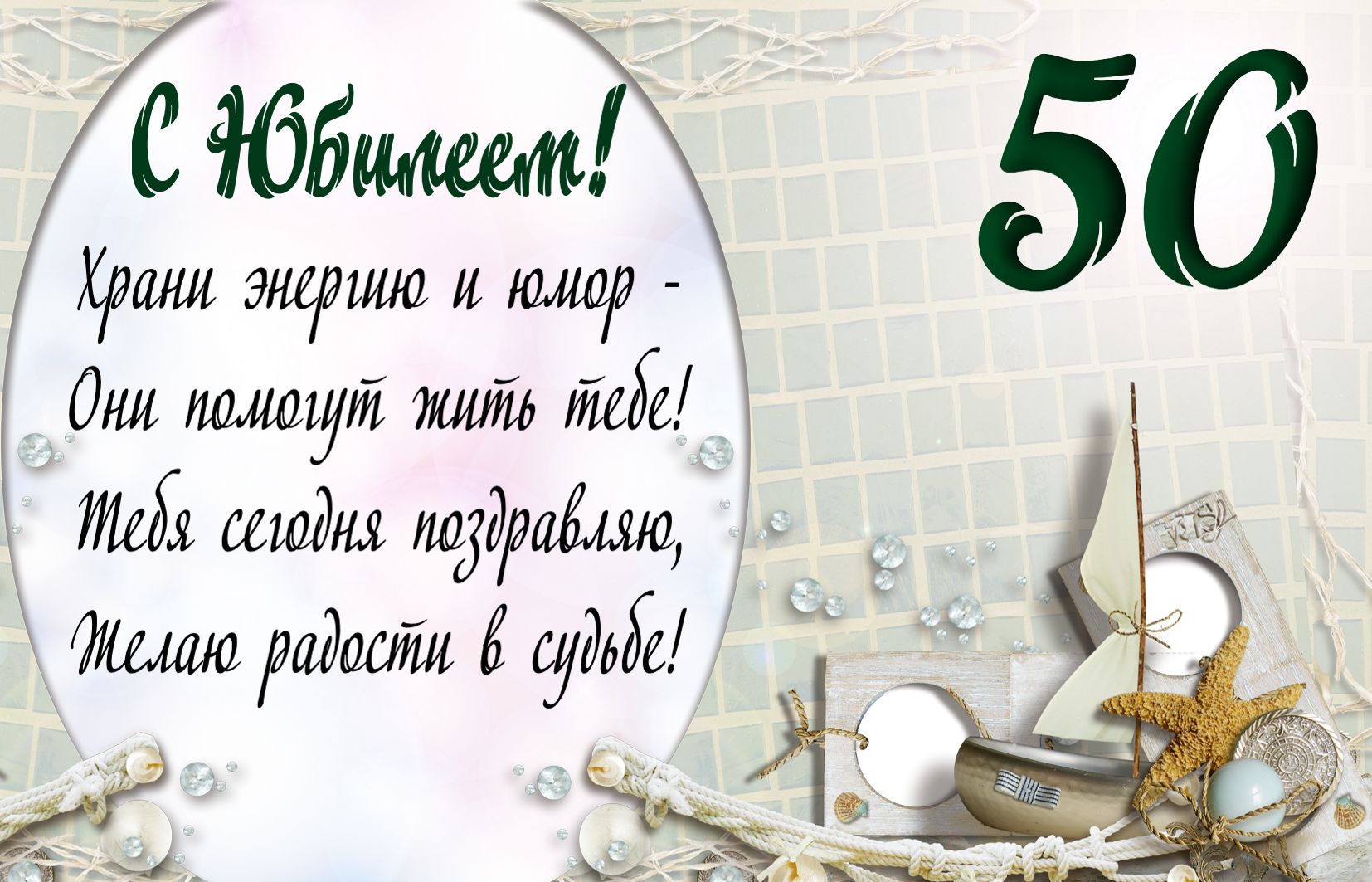 С юбилеем 50 скачать бесплатно, страница 2